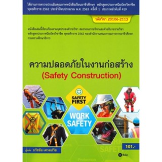 [ศูนย์หนังสือจุฬาฯ]9786160837649ความปลอดภัยในงานก่อสร้าง (สอศ.) (รหัสวิชา 20106-2113) c111