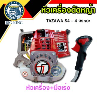 หัวเครื่องตัดหญ้า 4 จังหวะ TAZAWA S4 เครื่องตัดหญ้าสะพายบ่า