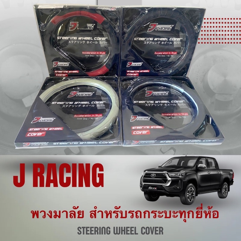 ปลอกหุ้มพวงมาลัยหนังแท้-j-racing-สำหรับรถกระบะทุกชนิด