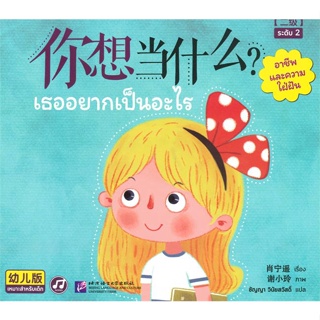 หนังสือ Smart Cat ระดับ 2 ล.3 เธออยากเป็นอะไร ผู้แต่ง Xiao Ningyao สนพ.นานมีบุ๊คส์ หนังสือเรียนรู้ภาษาต่างๆ ภาษาจีน