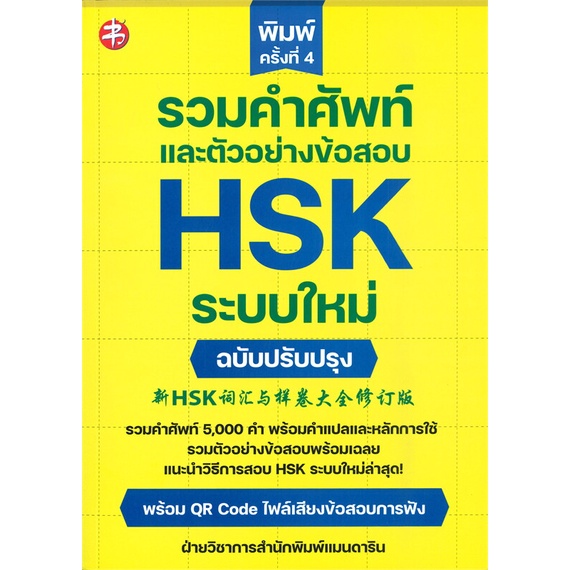 หนังสือ-รวมคำศัพท์และตัวอย่างข้อสอบ-hsk-ระบบใหม่-ผู้แต่ง-ฝ่ายวิชาการสำนักพิมพ์แมนดารินเอดูเคชั่น-สนพ-แมนดาริน-เอดูเคชั่น