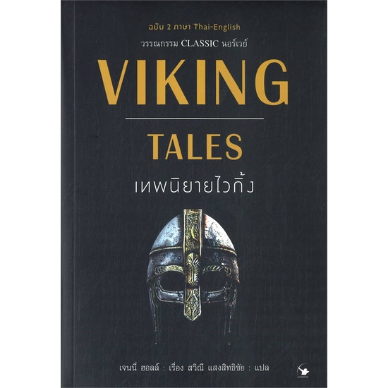 หนังสือ-viking-tales-เทพนิยายไวกิ้ง-ฉบับ2ภาษา-ผู้แต่ง-เจนนี่-ฮอล-สนพ-แอร์โรว์-คลาสสิกบุ๊ค-อ่านได้-อ่านดี