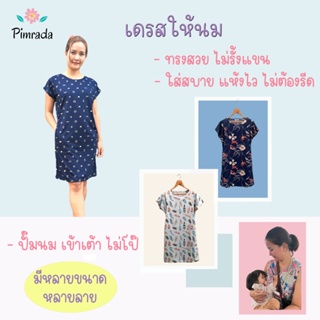 สินค้า เดรสให้นม ไซส์ M/L เดรสคลุมท้อง ตัวละ 250฿ / 3 ตัว 600 บาท