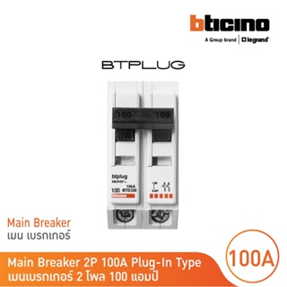 BTicino เมนเซอร์กิตเบรกเกอร์ 100 แอมป์ 2โพล 10kA Plug-In Main Breaker 100A 2P,10kA, 240/415V  รุ่น BTT2/100 | BTicino