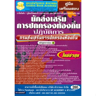 หนังสือ นักส่งเสริมการปกครองท้องถิ่นปฏิบัติการ(ก สนพ.ตำราทอง (GB Golden B หนังสือคู่มือเรียน คู่มือเตรียมสอบ