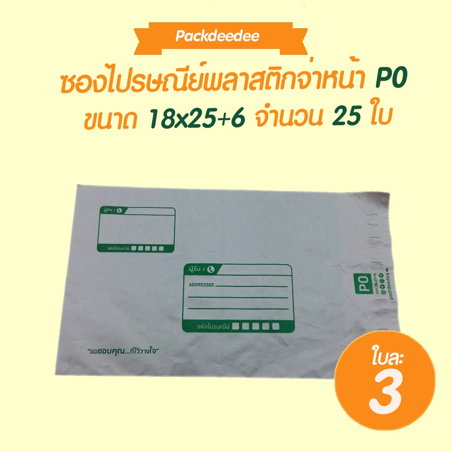 ซองไปรษณีย์-พลาสติก-จ่าหน้า-p0-ขนาด-18x25-6-ถุงไปรษณีย์-ซองไปรษณีย์-ถุงไปรษณีย์พลาสติก-ซองพัสดุ-ซองเอกสาร