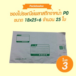 ซองไปรษณีย์ พลาสติก จ่าหน้า P0 ขนาด 18x25+6 ถุงไปรษณีย์  ซองไปรษณีย์ ถุงไปรษณีย์พลาสติก ซองพัสดุ ซองเอกสาร