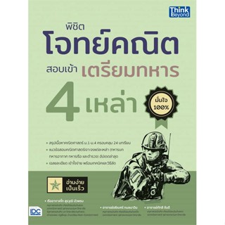 หนังสือ พิชิตโจทย์คณิต สอบเข้าเตรียมทหาร 4เหล่า ผู้แต่ง ร.ท.สุรวุฒิ,อ.อธิเบศร์,อ.กัทลี สนพ.Think Beyond #อ่านได้ อ่านดี