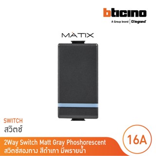 BTicino สวิตซ์สองทาง 1ช่อง มีพรายน้ำ มาติกซ์ สีดำเทา 2Way Switch 1Module Phosphorescen |Matt Gray|รุ่น Matix |AG5003WTLN