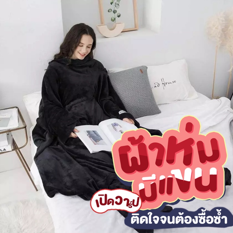 ผ้าห่มมีแขน-ผ้าห่มกันหนาว-เสื้อกันหนาว-ผ้าห่มมีแขน-ผ้าห่มกันหนาว-ผ้าห่มสวมแขน