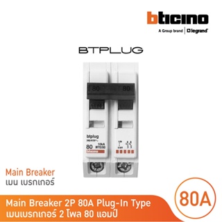 BTicino เมนเซอร์กิตเบรกเกอร์ 80 แอมป์ 2โพล 10kA Plug-In Main Breaker 80A 2P,10kA, 240/415V  รุ่น BTT2/80 | BTicino