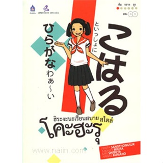 หนังสือ ฮิระงะนะเรียนสบาย สไตล์โคะฮะรุ CD2 สนพ.ดวงกมลสมัย หนังสือเรียนรู้ภาษาต่างๆ ภาษาญี่ปุ่น