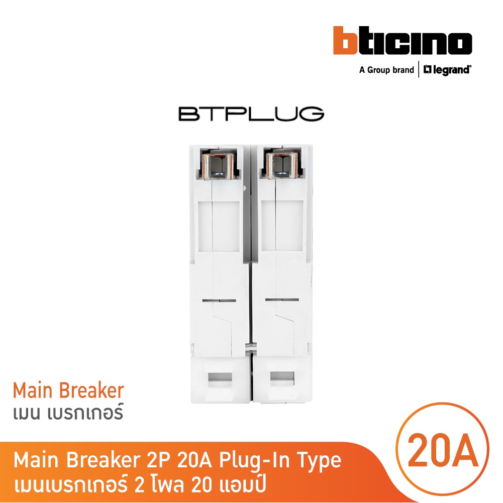 bticino-เมนเซอร์กิตเบรกเกอร์-20-แอมป์-2โพล-10ka-plug-in-main-breaker-20a-2p-10ka-240-415v-รุ่น-btp2c20h-bticino