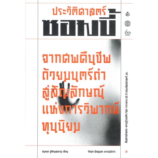 หนังสือ-ประวัติศาสตร์ซอมบี้-ผู้แต่ง-ชนกพร-ชูติกมลธรรม-สนพ-สยามปริทัศน์-บทความ-สารคดี-สังคม-การเมือง-สินค้าพร้อมส่ง