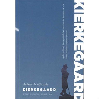 หนังสือ เคียร์เคอการ์ด ฉบับกระชับ : KIERKEGAARD สนพ.ILLUMINATIONS : บทความ/สารคดี สังคม/การเมือง สินค้าพร้อมส่ง
