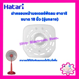 สินค้า ฝาครอบมอเตอร์พัดลม ฮาตาริ 18 นิ้ว รุ่นกลาง อะไหล่พัดลม #พัดลม #อะไหล่ #เครื่องใช้ไฟฟ้า #HATARI
