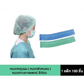 หมวกคุลมผมทางการแพทย์ สีเขียว สีขาว สีฟ้า หนา 14 แกรม