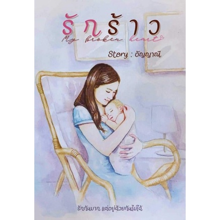 รักร้าว-nc25-อัญญาณี-หนังสือทำมือ-ใหม่