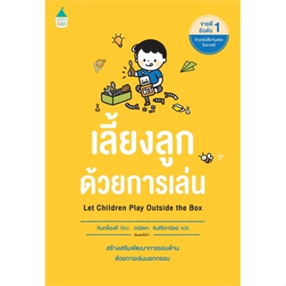 หนังสือ เลี้ยงลูกด้วยการเล่น ผู้แต่ง คิมกย็องฮี (Kim Kyunghee) สนพ.Amarin Kids #อ่านได้ อ่านดี