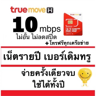 ภาพขนาดย่อของภาพหน้าปกสินค้าเบอร์เดิมรายปี เน็ต 10mbpsไม่อั้น ไม่ลดสปีด รายปี จ่ายครั้งเดียวจบ อยู่ได้ทั้งปี จากร้าน donnapa579 บน Shopee