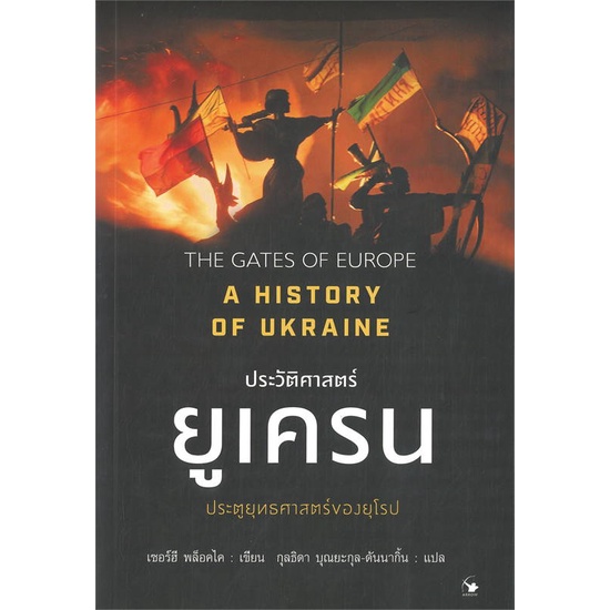 หนังสือ-ประวัติศาสตร์ยูเครน-a-history-of-ukraine-ผู้แต่ง-serhii-plokhy-เซอร์ฮี-พล็อคไค-สนพ-แอร์โรว์-มัลติมีเดีย