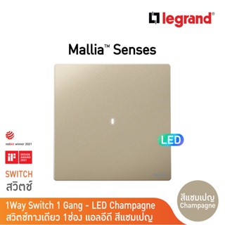 Legrand สวิตช์ทางเดียว 1 ช่อง สีแชมเปญ มีไฟ LED 1G 1Way 16AX Illuminated Switch | Mallia Senses | Champaigne | 281010CH