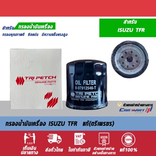 กรองเครื่องแท้ TRIPETCH 8-97912546-T ISUZU TFR