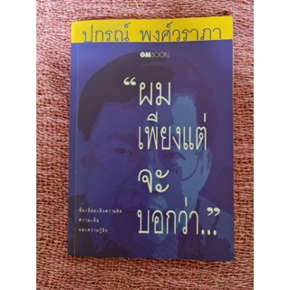 "ผมเพียงแต่จะบอกว่า..."