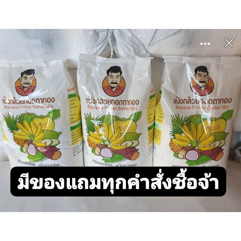 แป้งทอดกล้วยตาทอง-ของดีเมืองสุโขทัย20ถุง1320มีของแถมทุกคำสั่งซื้อ