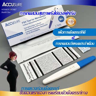 ACCUSURE🏆 การทดสอบสุขภาพรังไข่ของผู้หญิง🌹FSH Test ช่วยตรวจสอบสุขไข่ของผู้หญิงและไม่ว่าจะเหมาะสำหรับการตั้งครรภ์