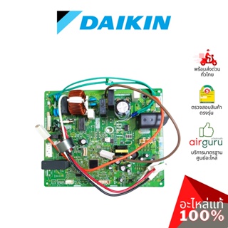 Daikin รหัส 2531652 (4015725) PRINTED CIRCUIT BOARD (MAIN) แผงบอร์ดแอร์ เมนบอร์ด แผงวงจร คอยล์ร้อน อะไหล่แอร์ มิตซูบิ...