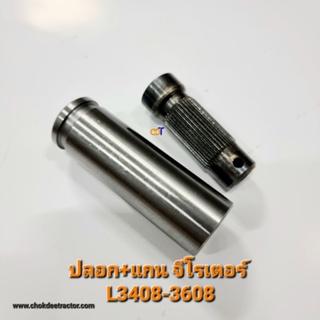 ปลอก+แกนจีโรเตอร์ L3408-3608 (36T)