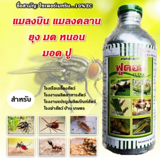 ฟูดอล ไซเพอร์เมทริน ไซเปอร์เมทริน 10% กําจัดปลวก กําจัดแมลงบิน แมลงคลาน ยุง ปู ยาฆ่ามด ยาฆ่าแมลงสาบ ยาฆ่าแมลงวัน