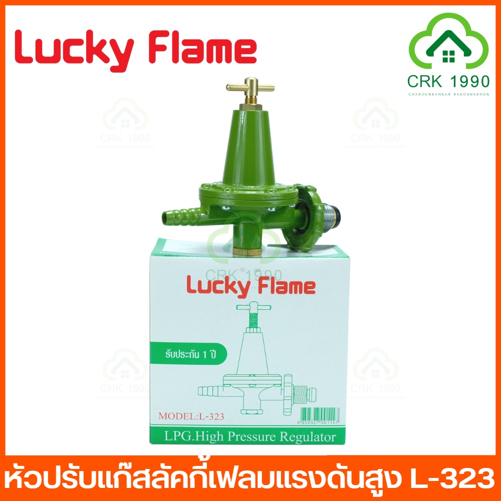 lucky-flame-l-323-หัวปรับแก๊สแรงดันสูง-หัวปรับแรงดันสูง-หัวปรับแก๊ส-ราคาถูก