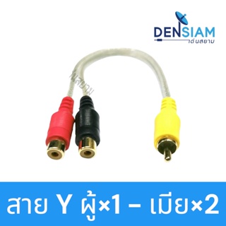 สั่งปุ๊บ ส่งปั๊บ🚀TBE สาย Y RCA ผู้ 1 ออกเมียx2 สายยาว 20 เซนติเมตร