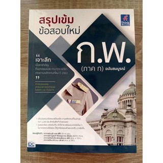 9786164493476 สรุปเข้ม ข้อสอบใหม่ ก.พ. (ภาค ก) ฉบับสมบูรณ์