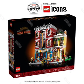 พร้อมส่ง🚛 Lego® 10312 Jazz Club Icon (18+/2899pieces)