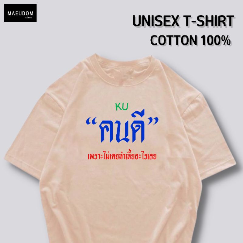 ปรับแต่งได้-เสื้อยืด-คนดี-ผ้า-cotton-100-หนา-นุ่ม-ใส่สบาย-ซื้อ-5-ตัวขึ้นไปคละลายได้ทั้งร้าน-แถมฟรีถุงผ้าสุดน่ารัก-23