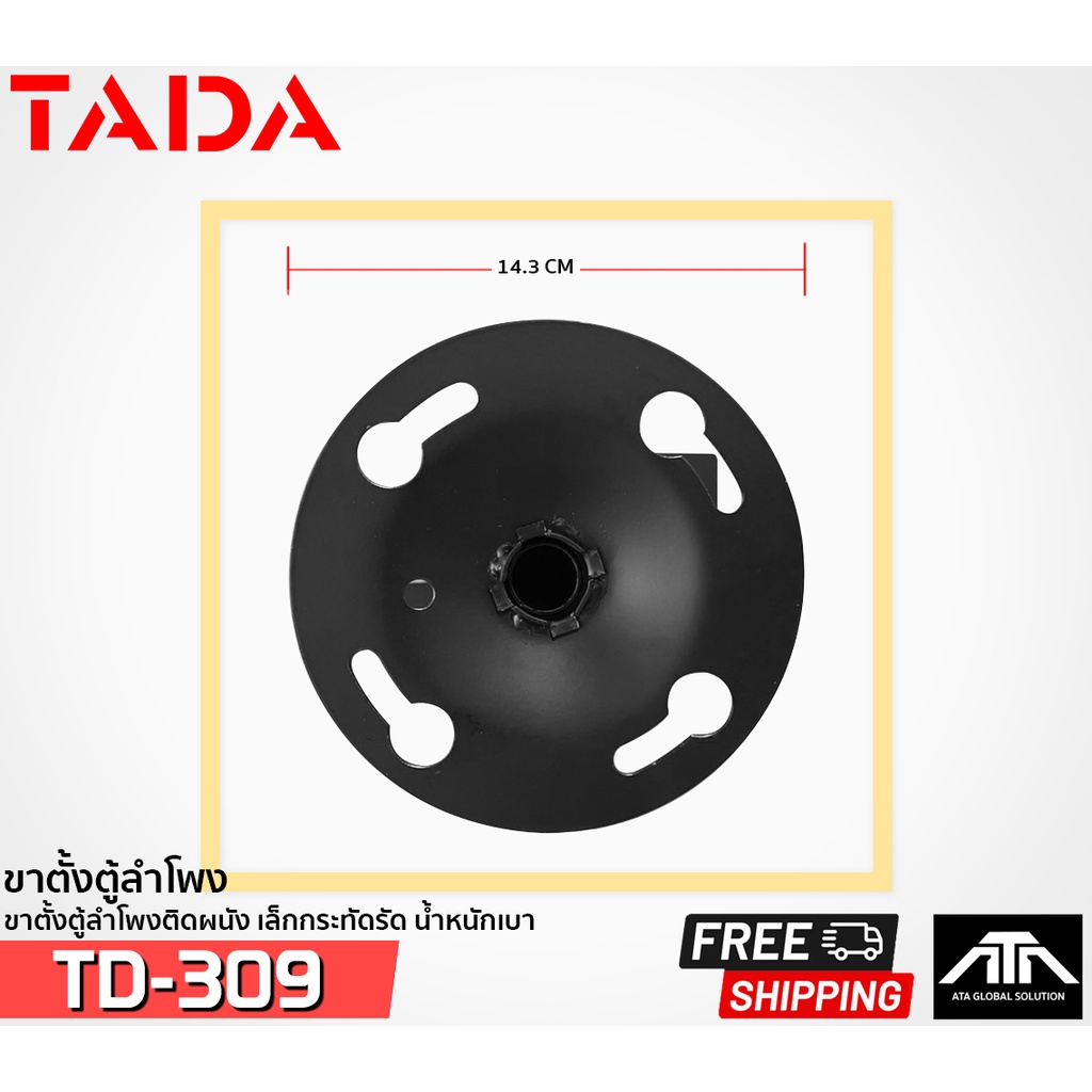 ราคาต่อคู่-ขาตั้งตู้ลำโพง-tada-td-309-แข็งแรง-ทนทาน-td-309-สีดำ-ขาตั้งลำโพงแบบติดผนัง-tada-รุ่น-td-309