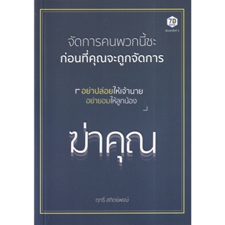 c111 9786162759826 จัดการคนพวกนี้ซะก่อนที่คุณจะถูกจัดการ ค.2