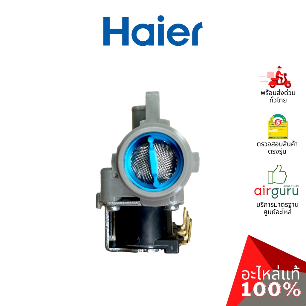 haier-รหัส-0034000889l-water-inlet-valve-วาล์วน้ำเข้า-อะไหล่เครื่องซักผ้า-ไฮเออร์-ของแท้