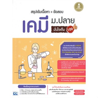 หนังสือ สรุปเข้มเนื้อหา+ข้อสอบ เคมี ม.ปลาย มั่นใจเต็ม 100
