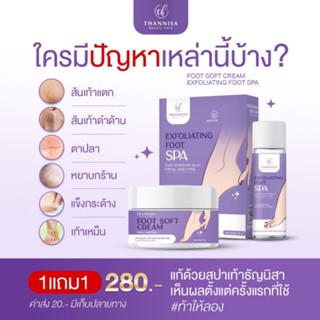 สปาเท้า ธัญนิสา 1 แถม 1 ส้นเท้าแตก เท้าดำ ส้นแตก กลิ่นเท้าเหม็น ชุดสปาเท้าธัญนิสา เซ็ตขัด + ครีมบำรุงเท้า