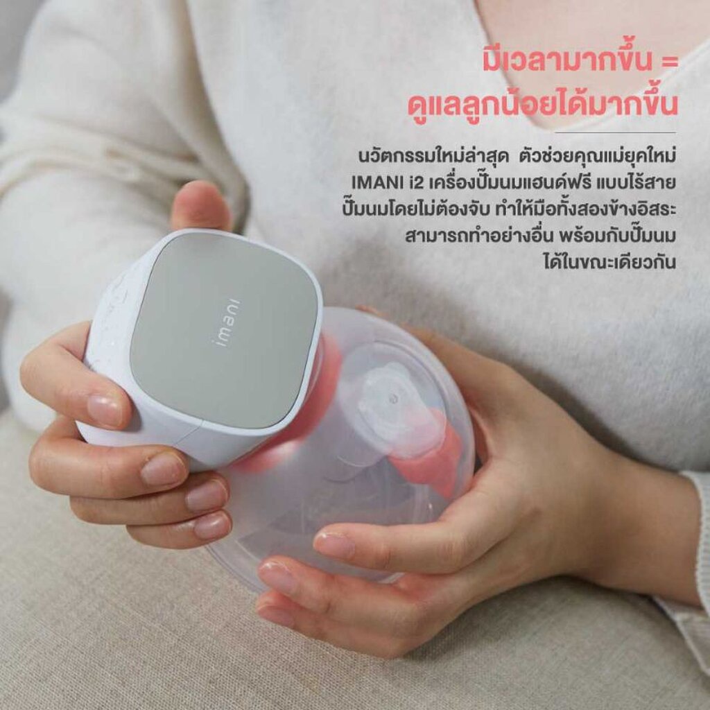 ขายดี-imani-i2-เครื่องปั๊มนมไร้สาย-จากเกาหลีใต้-เครื่องปั๊มนมที่ปั๊มได้ทุกที่ทุกเวลา