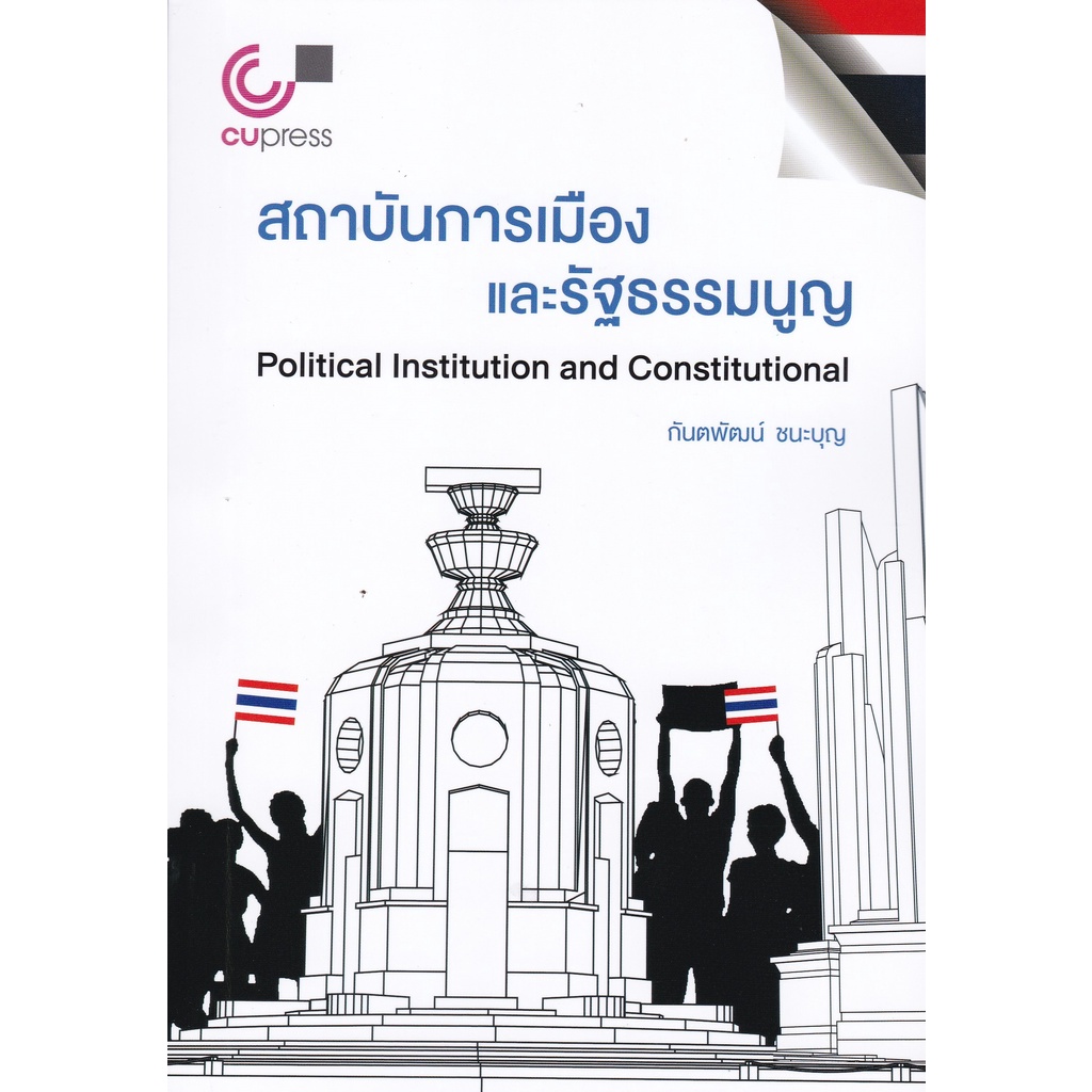 ศูนย์หนังสือจุฬาฯ-สถาบันการเมืองและรัฐธรรมนูญ-9789740341840