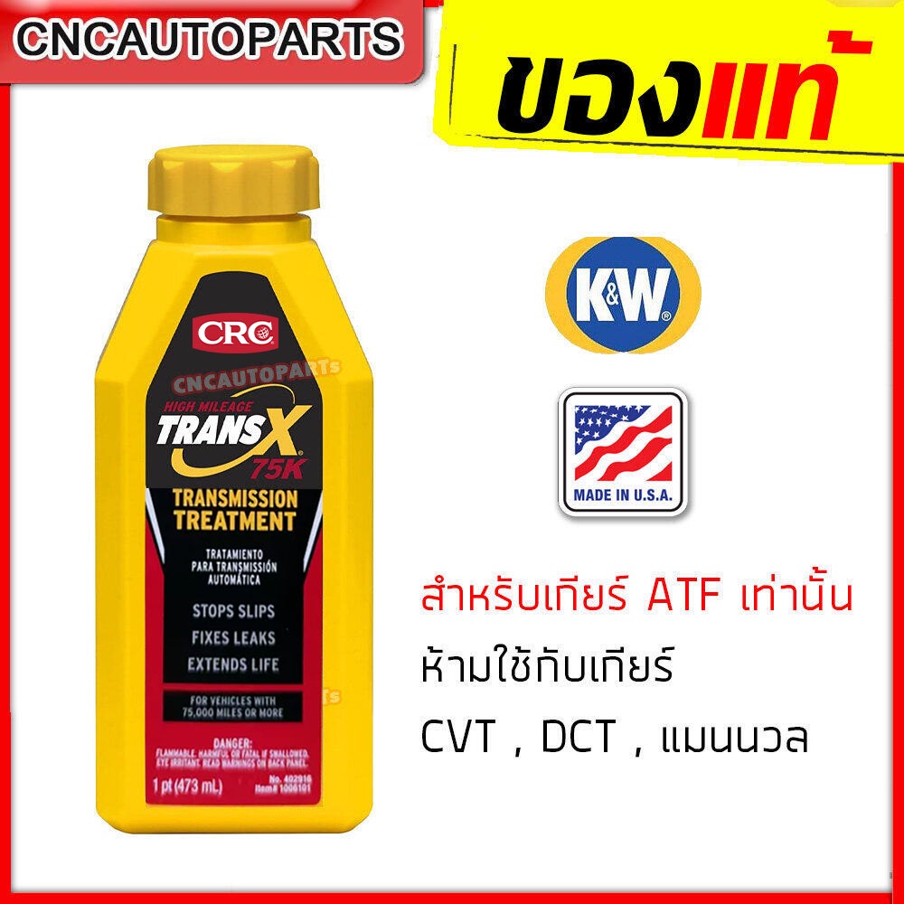 k-amp-w-หัวเชื้อน้ำมันเกียร์ออโต้-trans-x-75k-รุ่นเข้มข้นสูง-สารซ่อมแซม-บำรุงระบบเกียร์ออโต้-อุดรั่วน้ำมันเกียร์