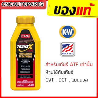 K&W หัวเชื้อน้ำมันเกียร์ออโต้ TRANS-X 75K (รุ่นเข้มข้นสูง) สารซ่อมแซม บำรุงระบบเกียร์ออโต้ อุดรั่วน้ำมันเกียร์