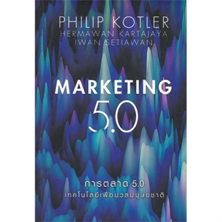 หนังสือ การตลาด 5.0 Marketing 5.0 ผู้แต่ง Philip Kotler สนพ.เนชั่นบุ๊คส์ หนังสือการบริหาร/การจัดการ การตลาดออนไลน์