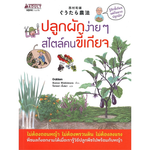 หนังสือ-ปลูกผักง่ายๆ-สไตล์คนขี้เกียจ