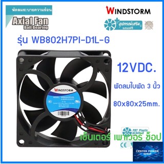 Windstorm พัดลม 3" เหลี่ยม 12Vdc.(D1)  80x80x25 รุ่น WB802H7PI-D1L-G  พัดลมระบายความร้อน เซ็นเตอร์เพาเวอร์ช็อป